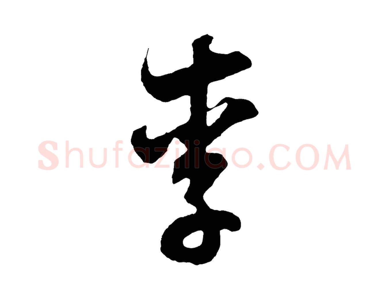 李毛笔行书写法,摘自明代董其昌题画十跋