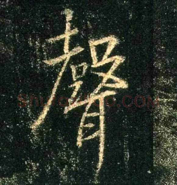 聲毛笔行书写法,摘自唐怀仁集王羲之圣教序