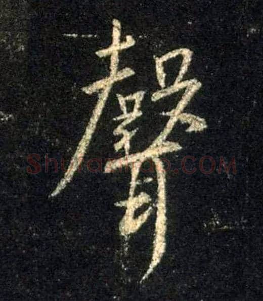 聲毛笔行书写法,摘自唐怀仁集王羲之圣教序