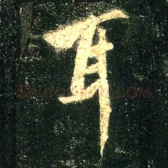 耳毛笔行书写法,摘自唐怀仁集王羲之圣教序