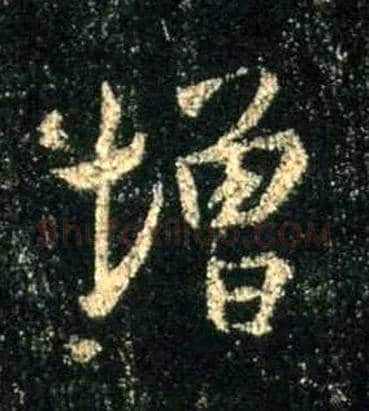 增毛笔行书写法,摘自唐怀仁集王羲之圣教序