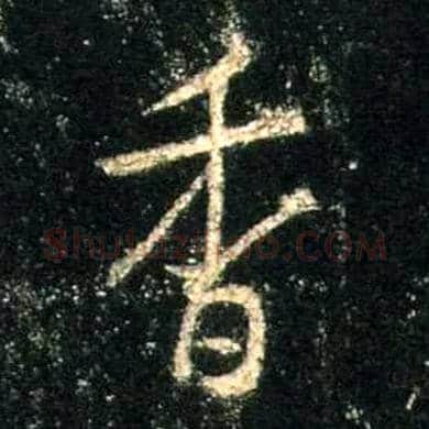 香毛笔行书写法,摘自唐怀仁集王羲之圣教序