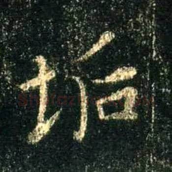 垢毛笔行书写法,摘自唐怀仁集王羲之圣教序