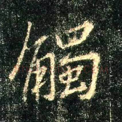 触毛笔行书写法,摘自唐怀仁集王羲之圣教序