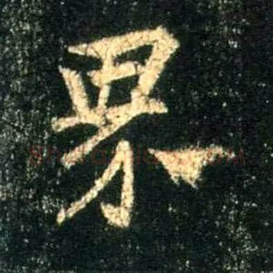 界毛笔行书写法,摘自唐怀仁集王羲之圣教序