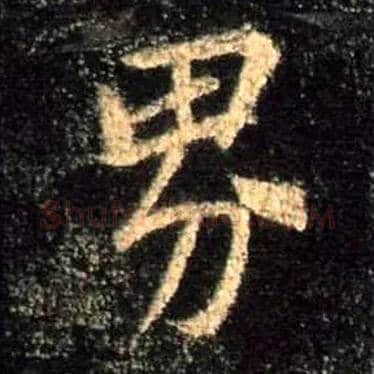 界毛笔行书写法,摘自唐怀仁集王羲之圣教序