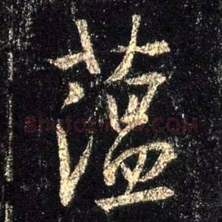 蕴毛笔行书写法,摘自唐怀仁集王羲之圣教序