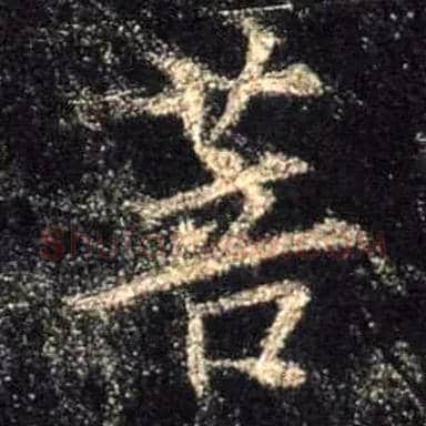 菩毛笔行书写法,摘自唐怀仁集王羲之圣教序