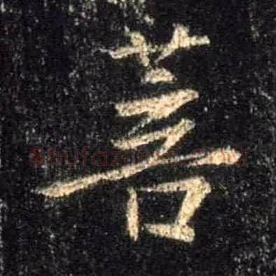 菩毛笔行书写法,摘自唐怀仁集王羲之圣教序