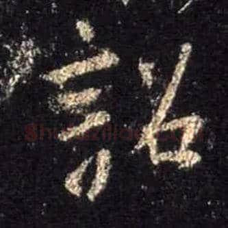 诏毛笔行书写法,摘自唐怀仁集王羲之圣教序