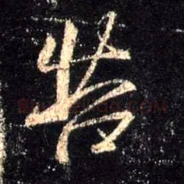 苦毛笔行书写法,摘自唐怀仁集王羲之圣教序