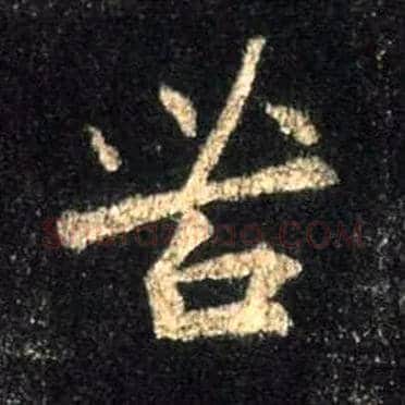 苦毛笔行书写法,摘自唐怀仁集王羲之圣教序