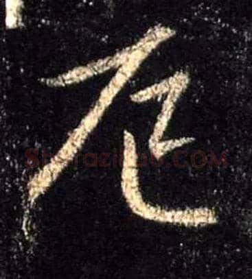 厄毛笔行书写法,摘自唐怀仁集王羲之圣教序