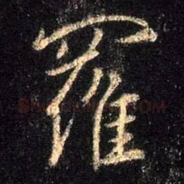 罗毛笔行书写法,摘自唐怀仁集王羲之圣教序