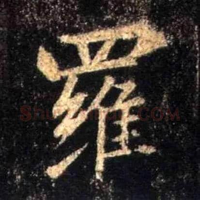 罗毛笔行书写法,摘自唐怀仁集王羲之圣教序