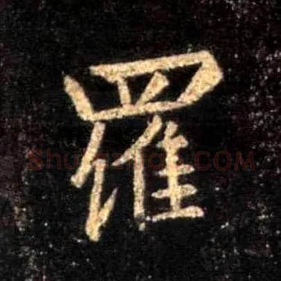 罗毛笔行书写法,摘自唐怀仁集王羲之圣教序