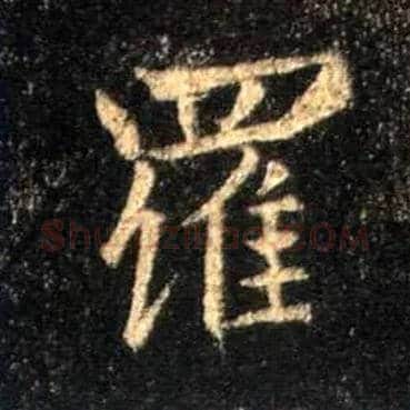 罗毛笔行书写法,摘自唐怀仁集王羲之圣教序