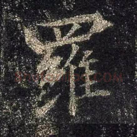 罗毛笔行书写法,摘自唐怀仁集王羲之圣教序