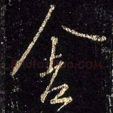 舍毛笔行书写法,摘自唐怀仁集王羲之圣教序