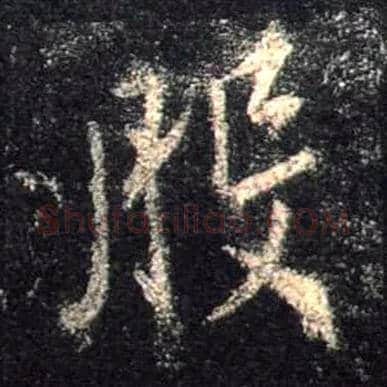 般毛笔行书写法,摘自唐怀仁集王羲之圣教序