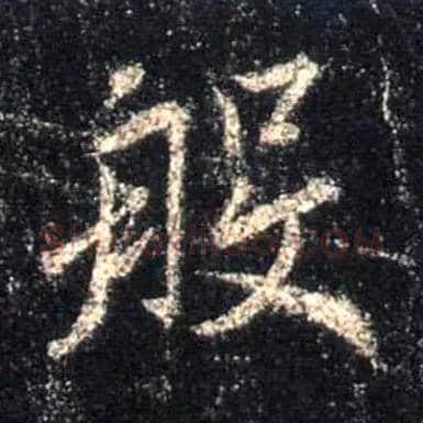 般毛笔行书写法,摘自唐怀仁集王羲之圣教序