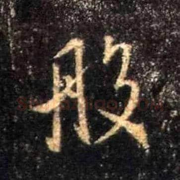 般毛笔行书写法,摘自唐怀仁集王羲之圣教序
