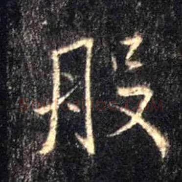 般毛笔行书写法,摘自唐怀仁集王羲之圣教序