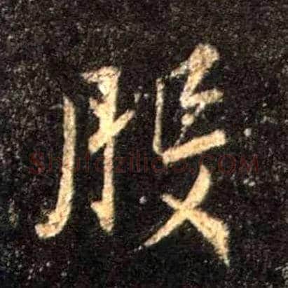 般毛笔行书写法,摘自唐怀仁集王羲之圣教序