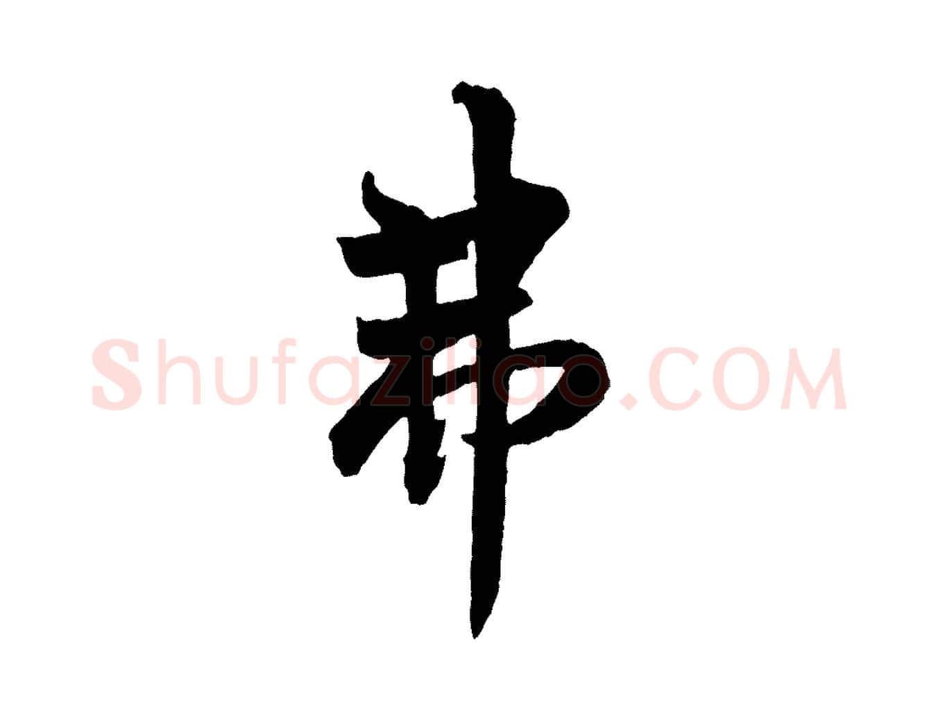 弗毛笔行书写法,摘自唐代欧阳询卜商帖