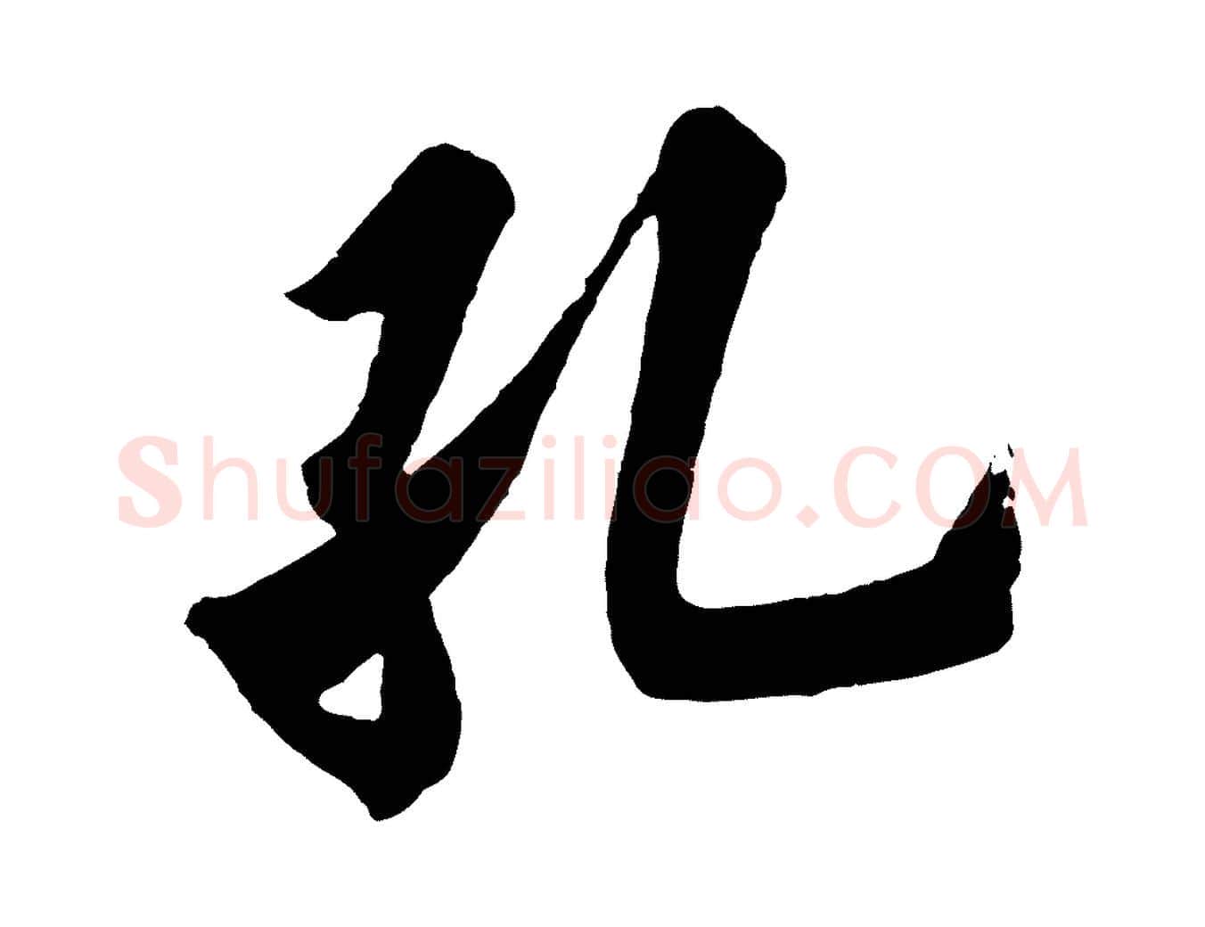 孔毛笔行书写法,摘自唐代欧阳询卜商帖