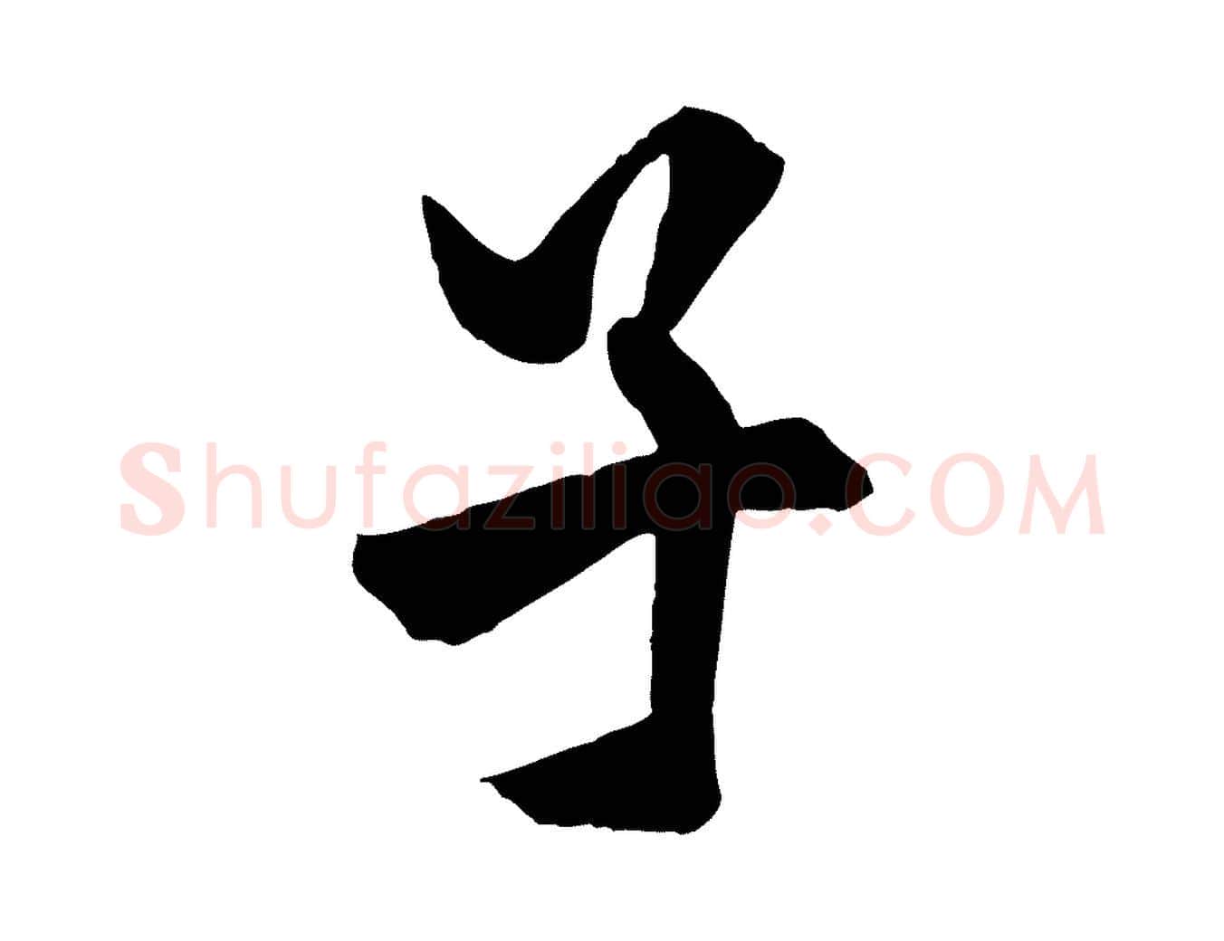 子毛笔行书写法,摘自唐代欧阳询卜商帖