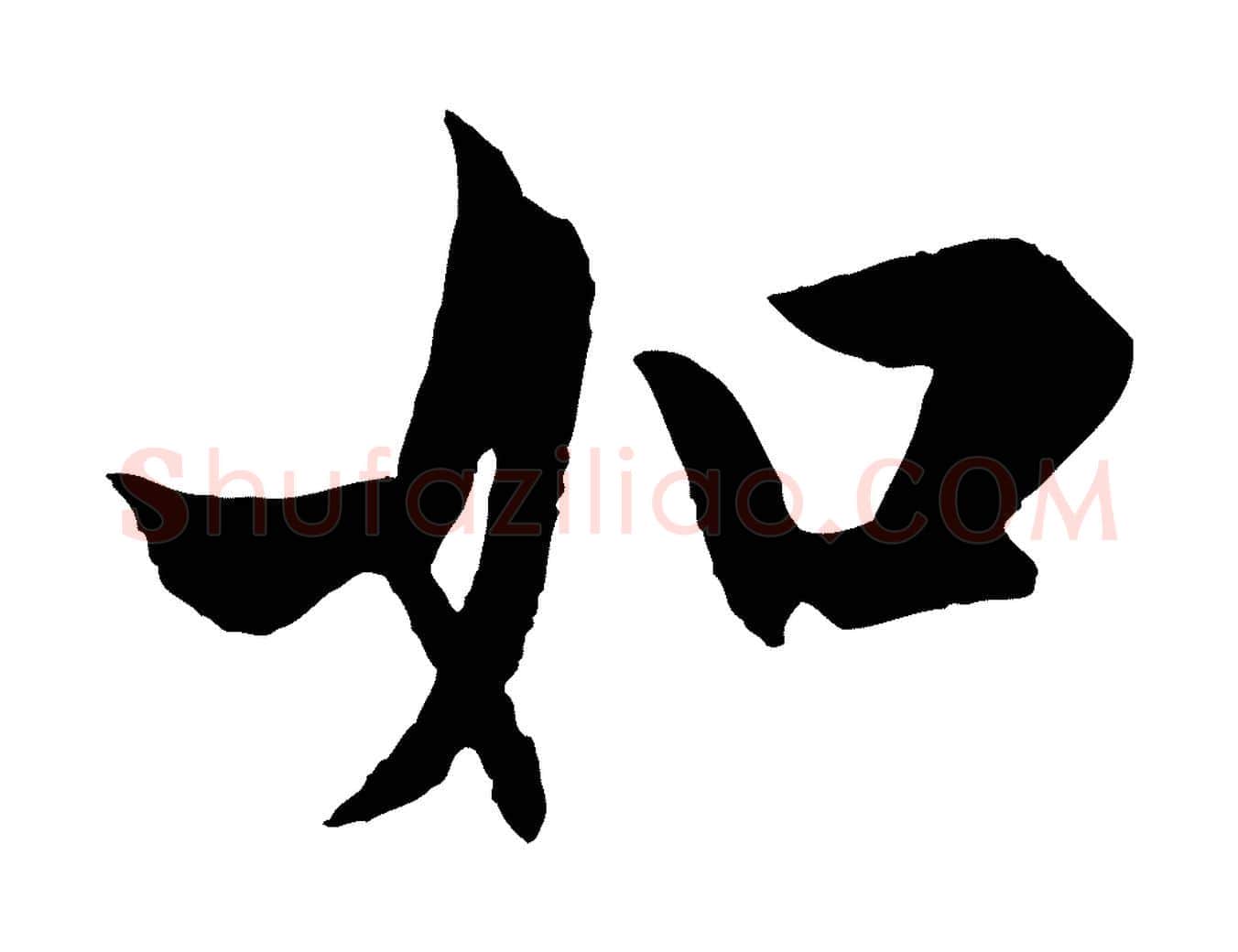 如毛笔行书写法,摘自唐代欧阳询卜商帖