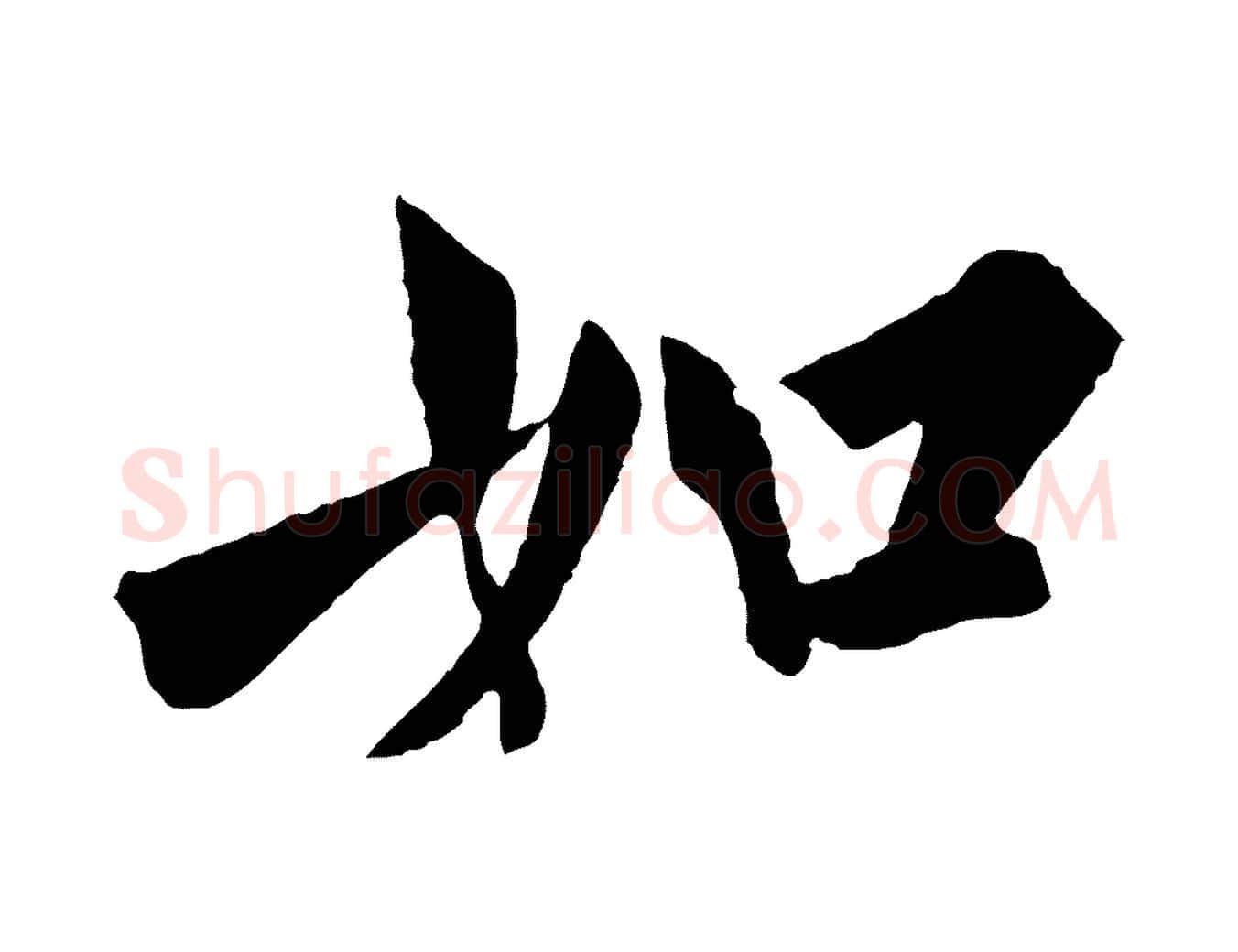 如毛笔行书写法,摘自唐代欧阳询卜商帖