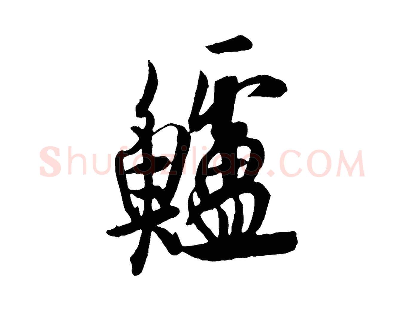 鱸毛笔行书写法,摘自唐代欧阳询张翰帖