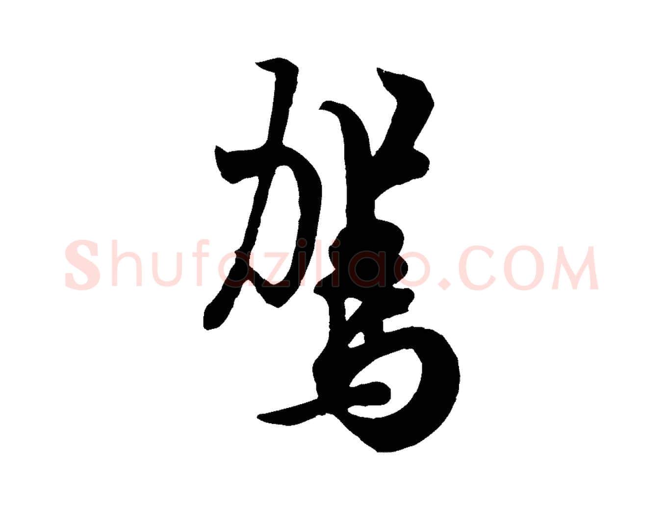 駕毛笔行书写法,摘自唐代欧阳询张翰帖
