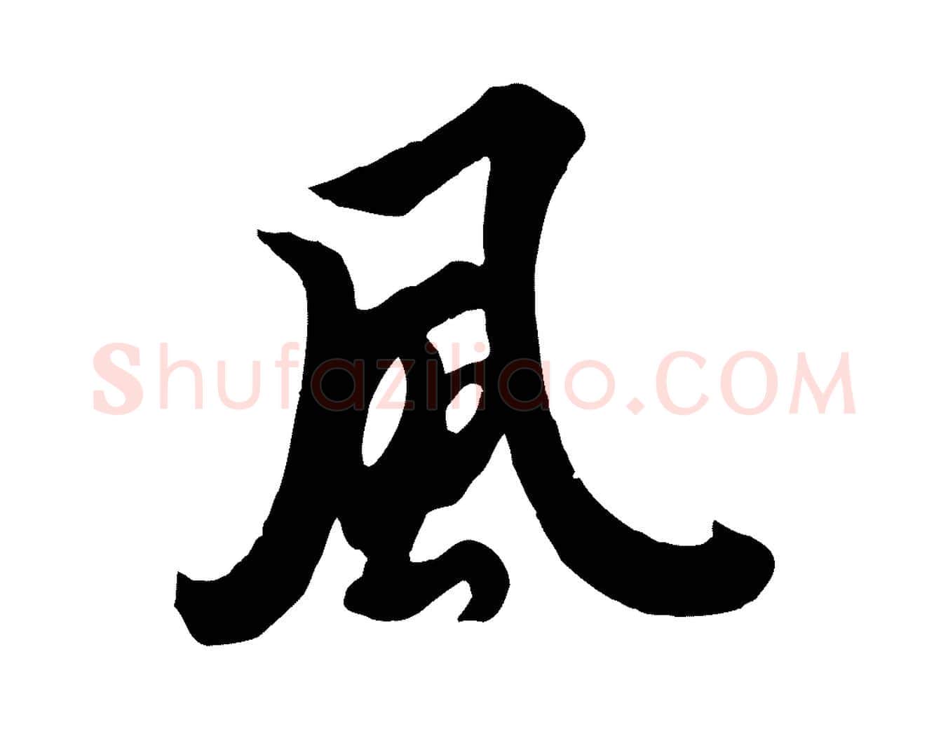 風毛笔行书写法,摘自唐代欧阳询张翰帖
