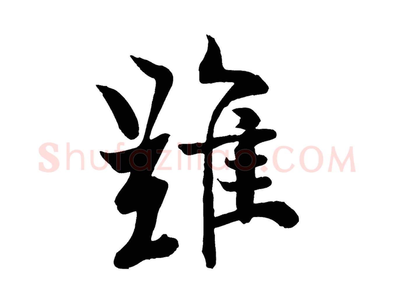 難毛笔行书写法,摘自唐代欧阳询张翰帖