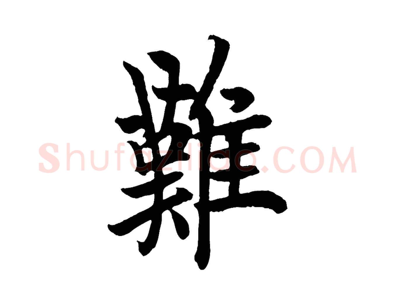 難毛笔行书写法,摘自唐代欧阳询张翰帖