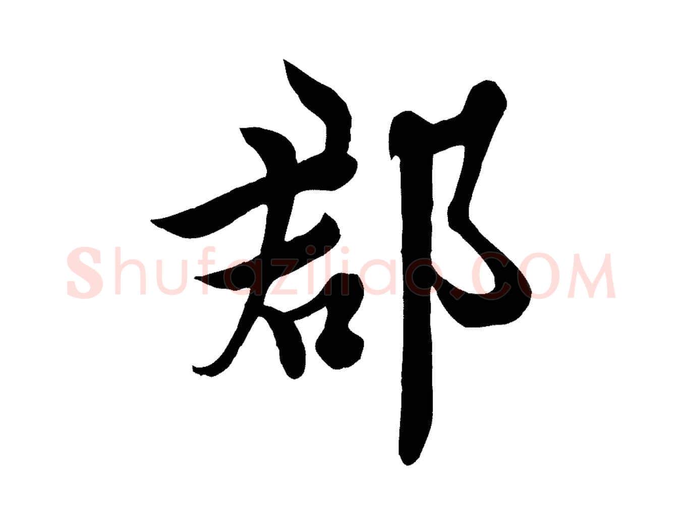 郡毛笔行书写法,摘自唐代欧阳询张翰帖