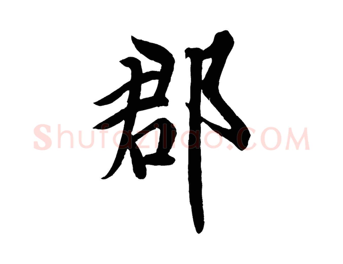 郡毛笔行书写法,摘自唐代欧阳询张翰帖
