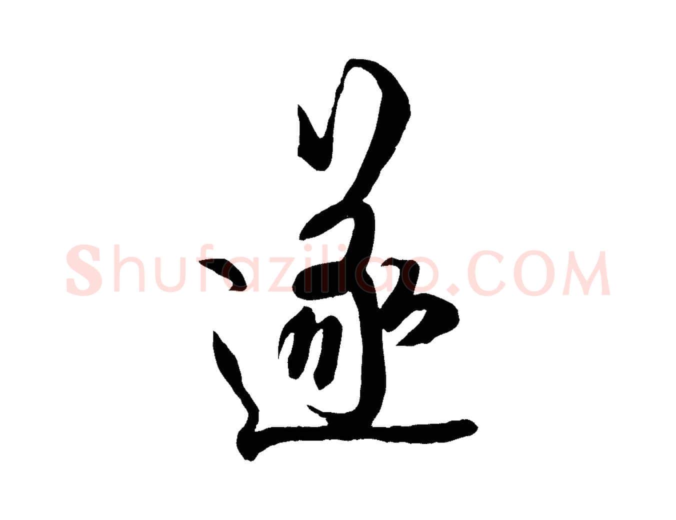 遂毛笔行书写法,摘自唐代欧阳询张翰帖