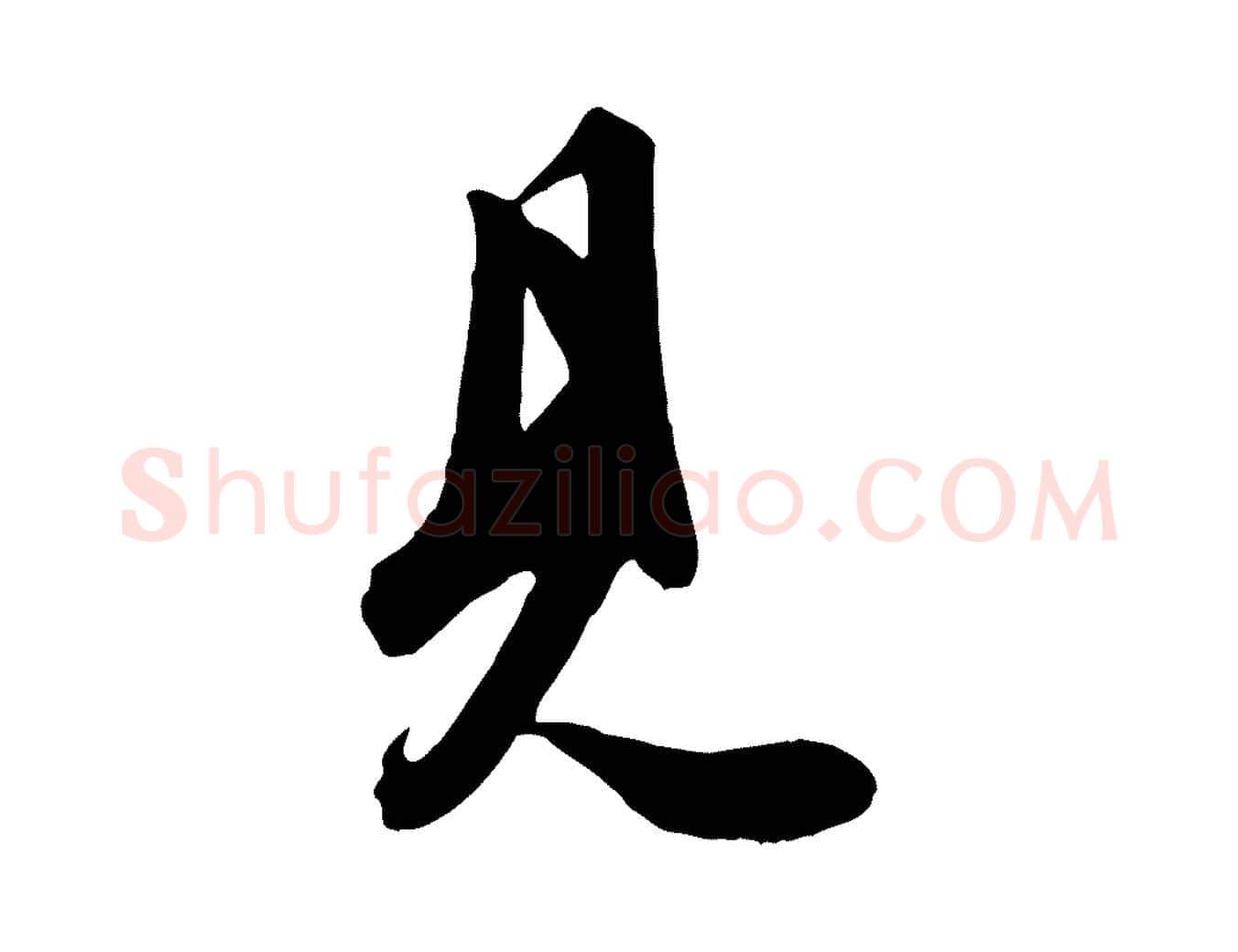 見毛笔行书写法,摘自唐代欧阳询张翰帖