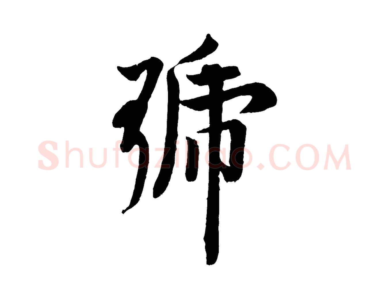 號毛笔行书写法,摘自唐代欧阳询张翰帖