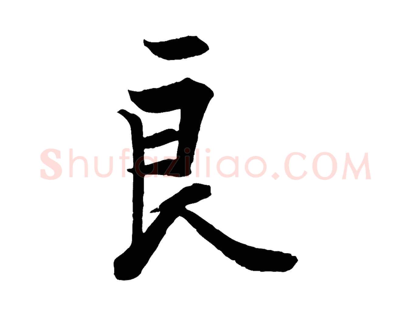 良毛笔行书写法,摘自唐代欧阳询张翰帖