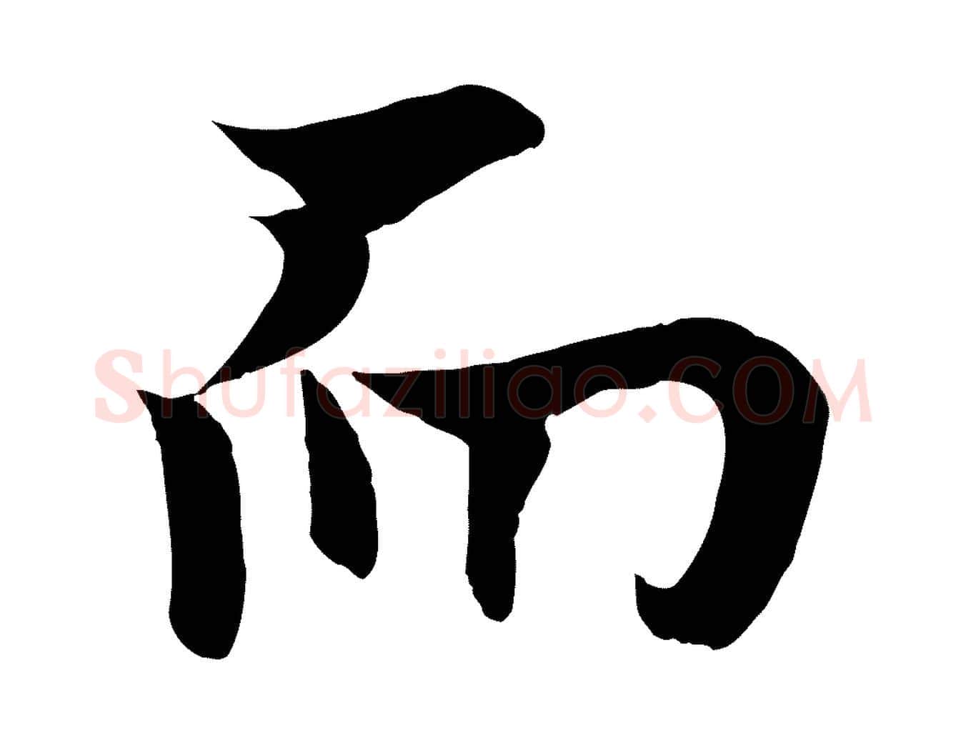 而毛笔行书写法,摘自唐代欧阳询张翰帖