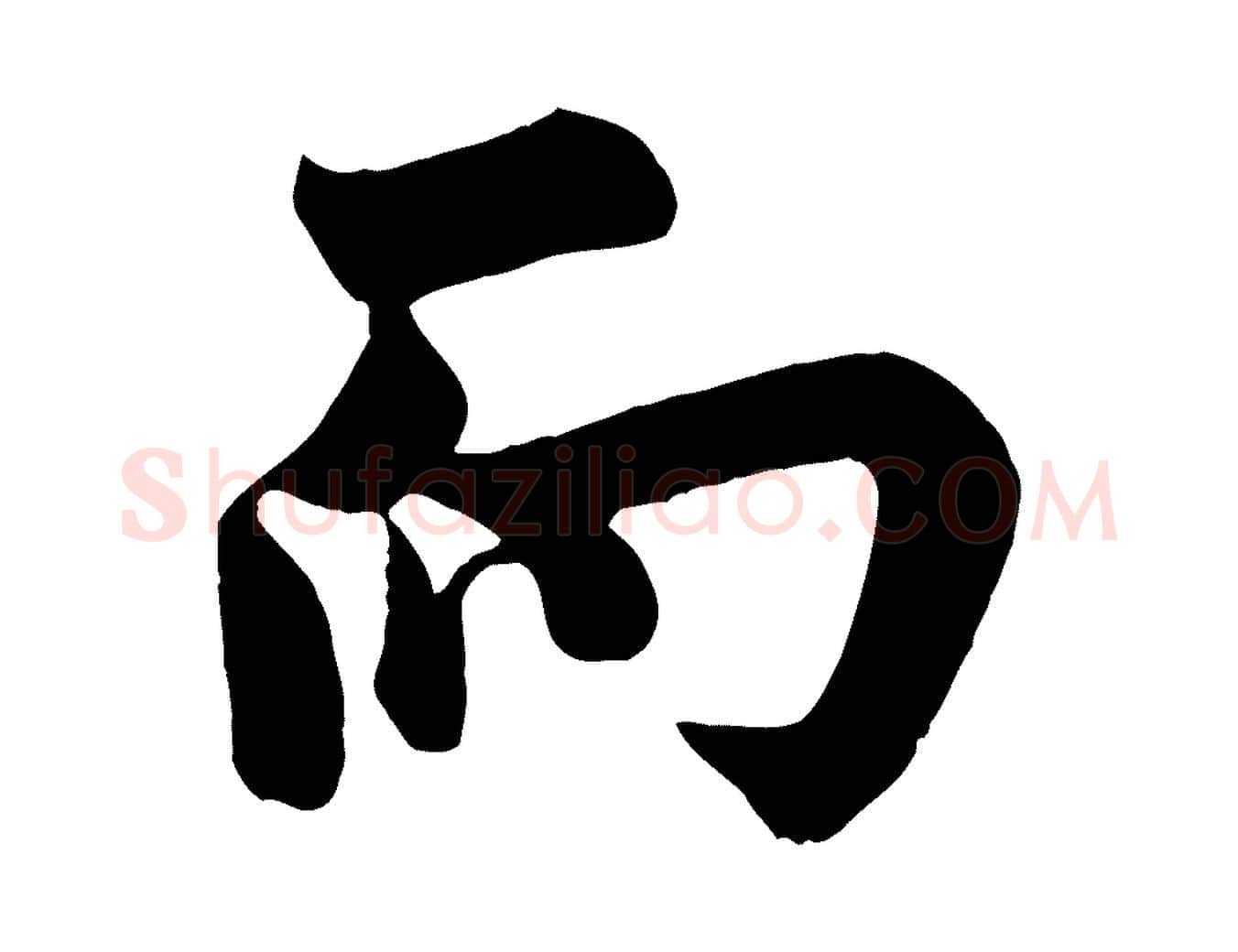 而毛笔行书写法,摘自唐代欧阳询张翰帖