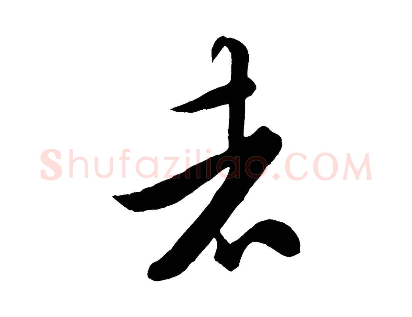 者毛笔行书写法,摘自唐代欧阳询张翰帖