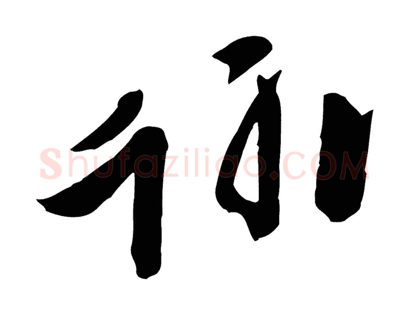 翰毛笔行书写法,摘自唐代欧阳询张翰帖