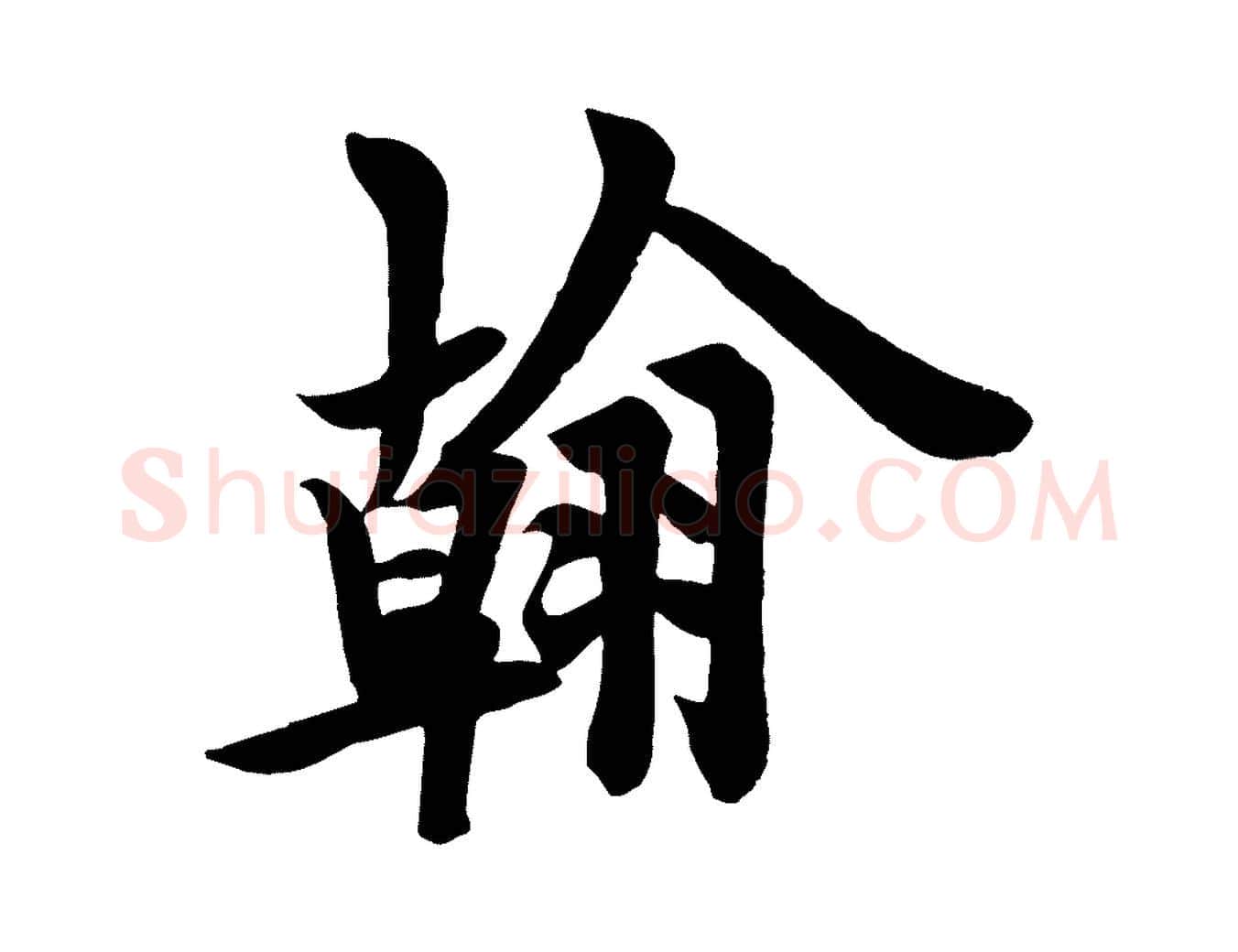 翰毛笔行书写法,摘自唐代欧阳询张翰帖