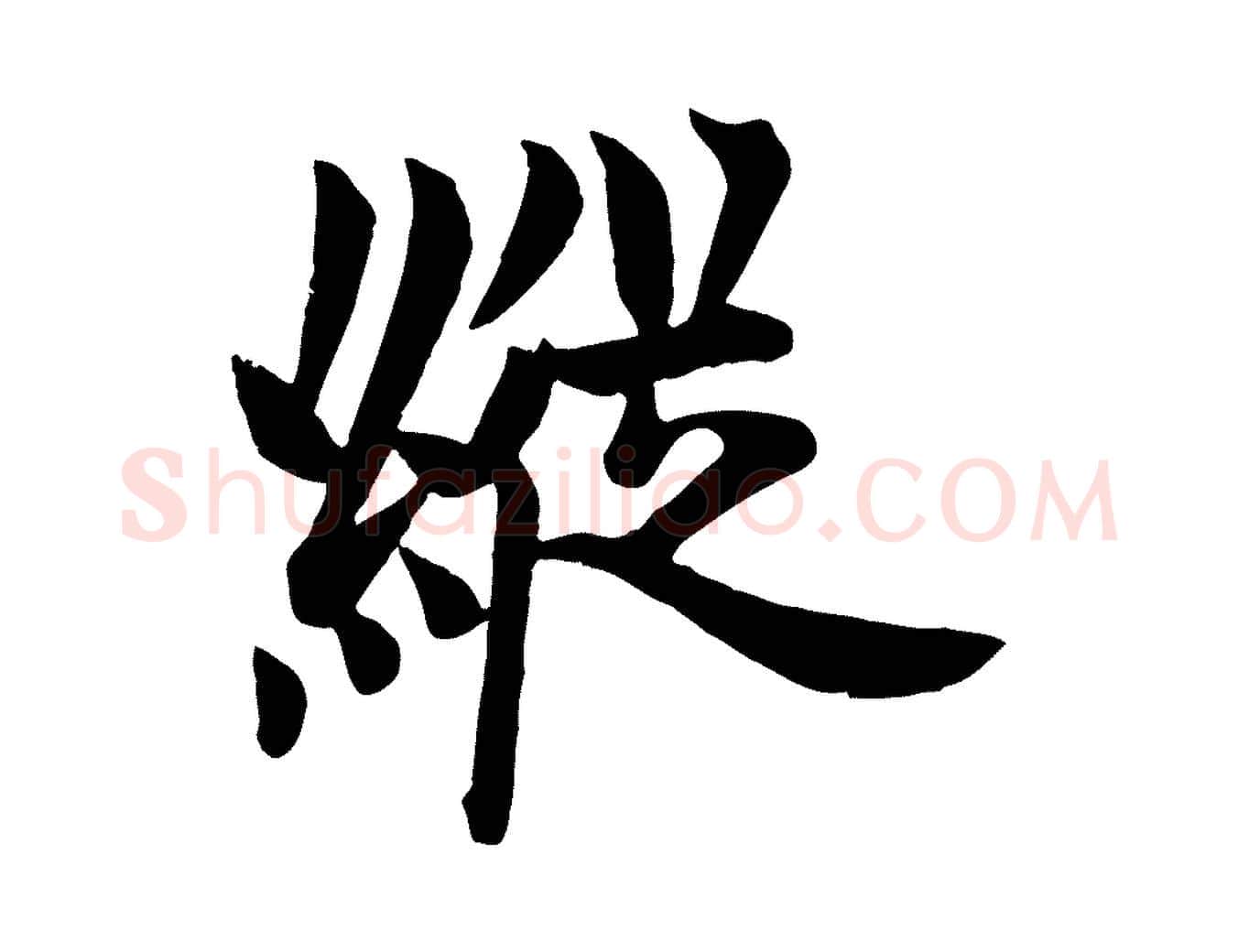 縱毛笔行书写法,摘自唐代欧阳询张翰帖